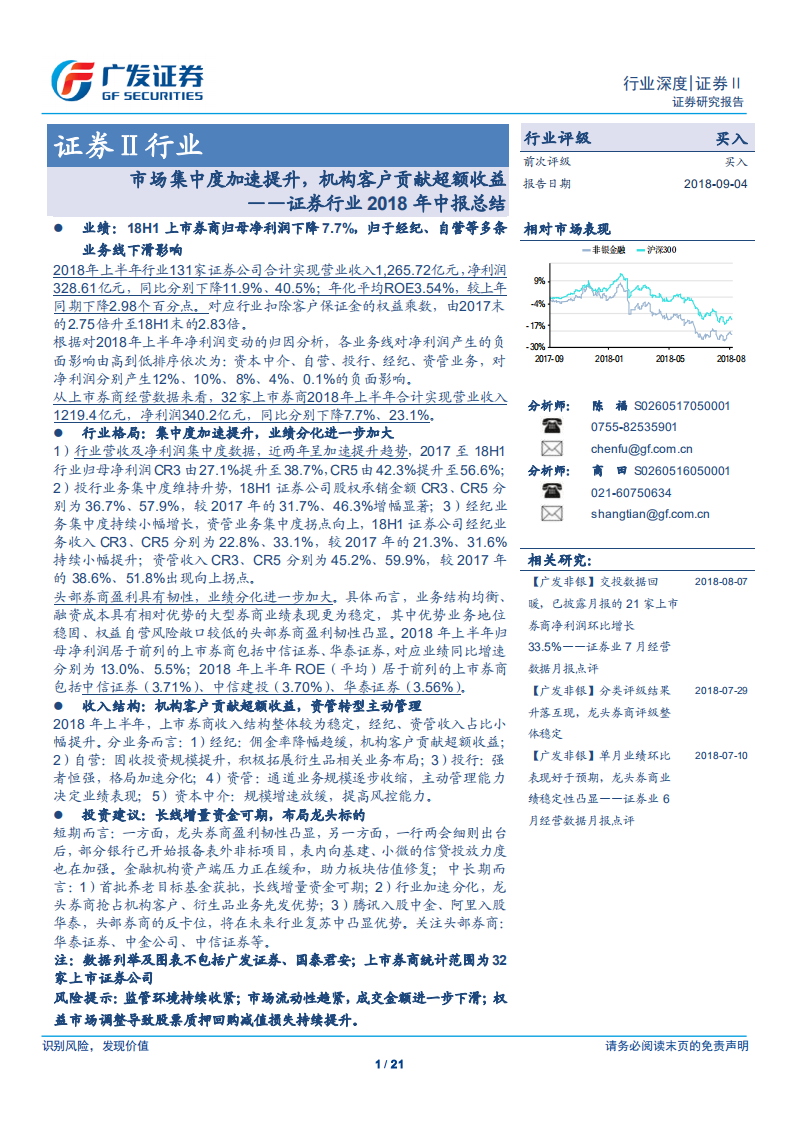 证券行业2018年中报总结：市场集中度加速提升，机构客户贡献超额收益.pdf 第1页