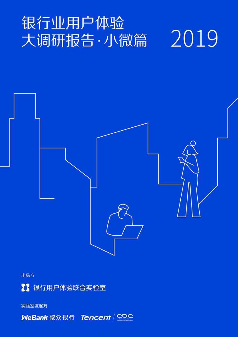2019银行业用户体验大调研报告&middot;小微篇.pdf 第1页