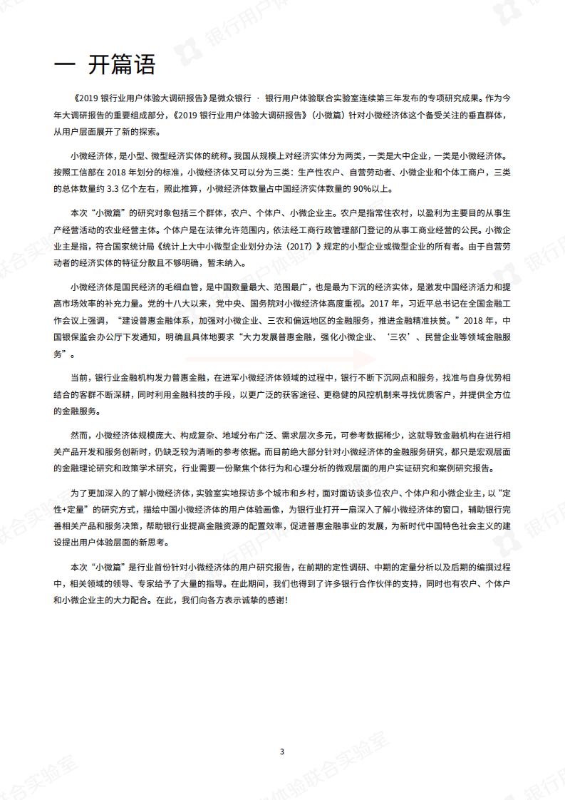 2019银行业用户体验大调研报告&middot;小微篇.pdf 第8页