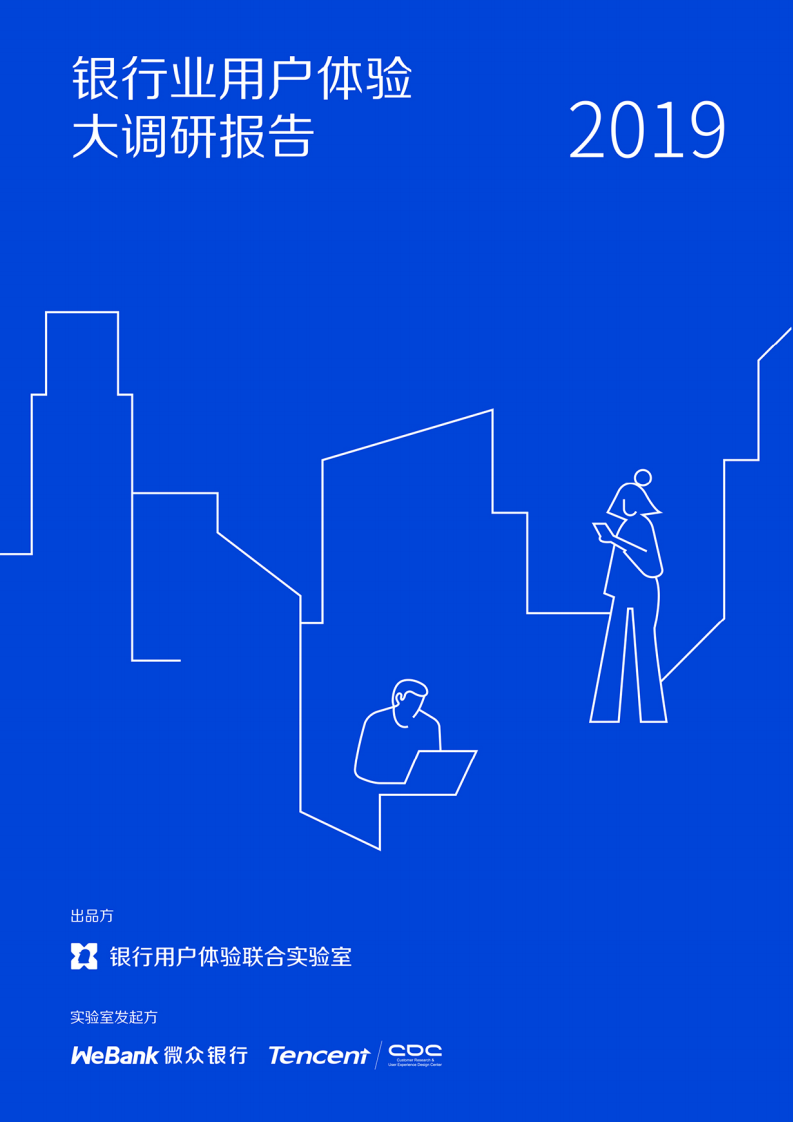 2019银行业用户体验大调研报告 (1).pdf 第1页