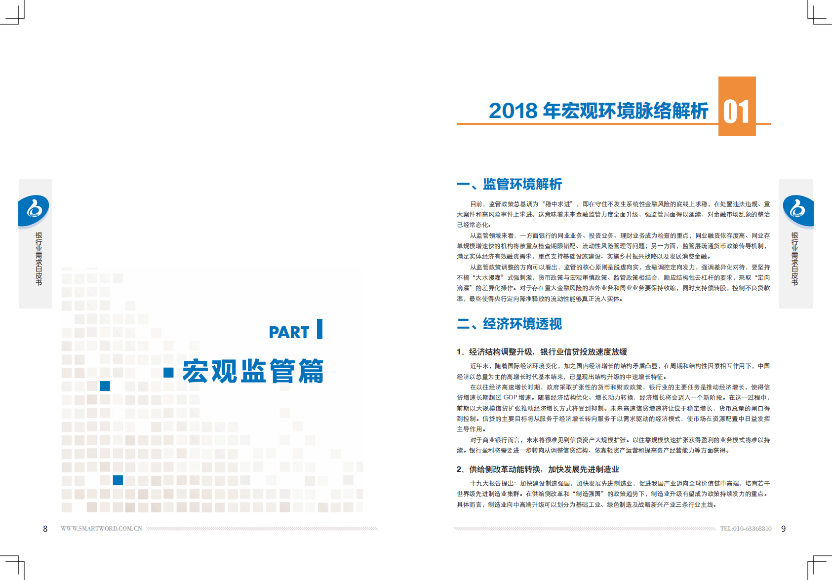 2019银行业需求白皮书.pdf 第5页