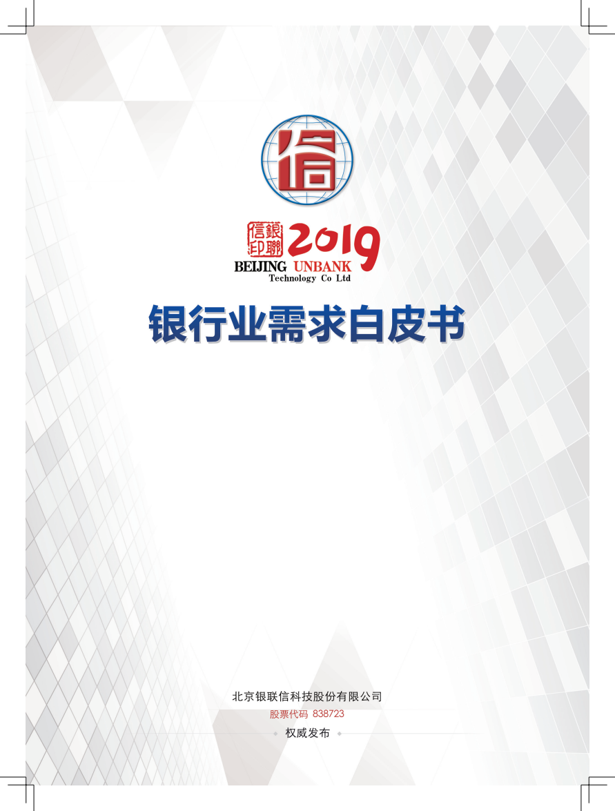 2019银行业需求白皮书.pdf 第1页