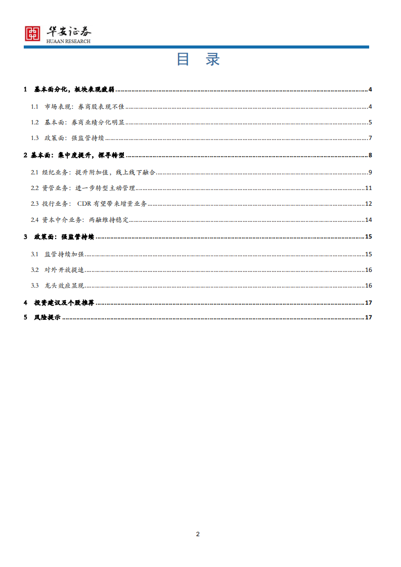 证券行业2018年中期策略：强者恒强，龙头效应显现.pdf 第2页