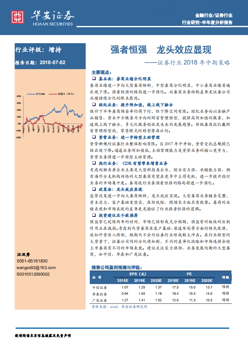 证券行业2018年中期策略：强者恒强，龙头效应显现.pdf 第1页