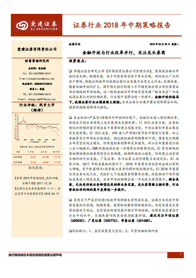 证券行业2018年中期策略报告：金融开放与行业改革并行，关注龙头券商.pdf 第1页