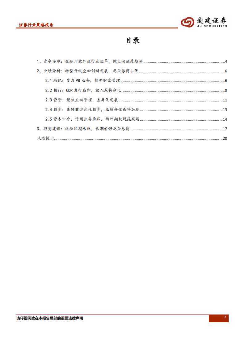 证券行业2018年中期策略报告：金融开放与行业改革并行，关注龙头券商.pdf 第2页