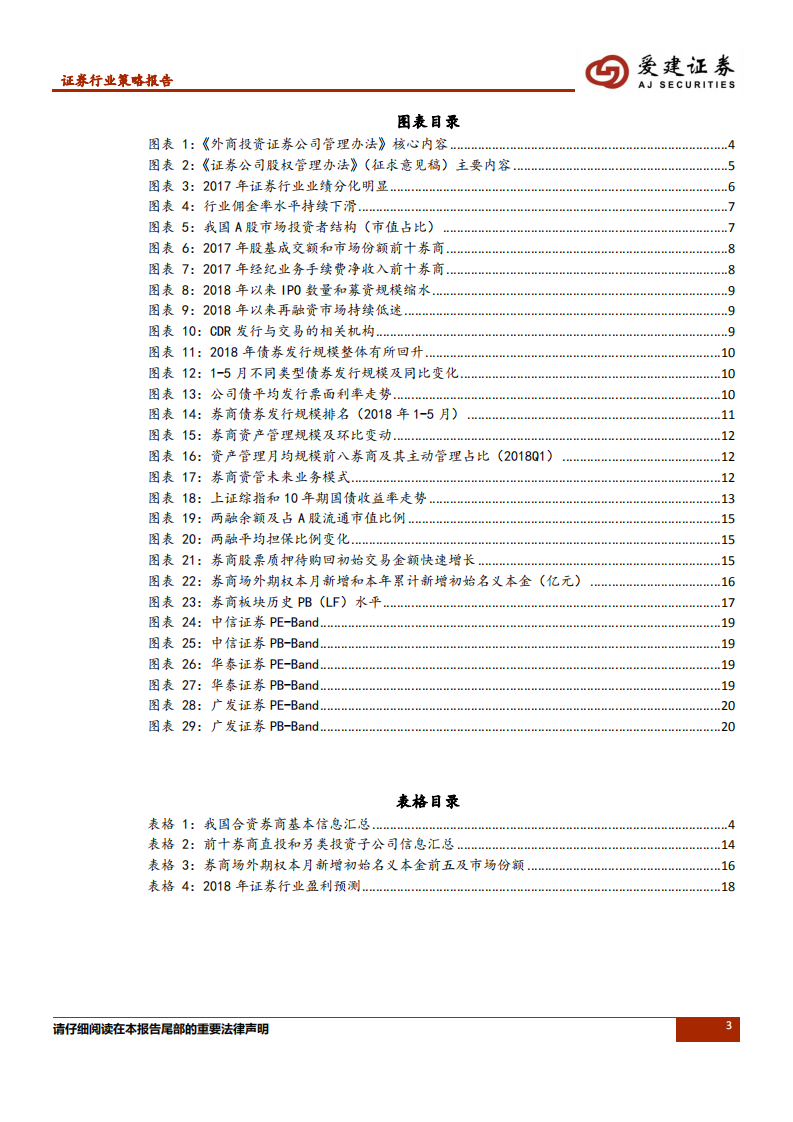 证券行业2018年中期策略报告：金融开放与行业改革并行，关注龙头券商.pdf 第3页