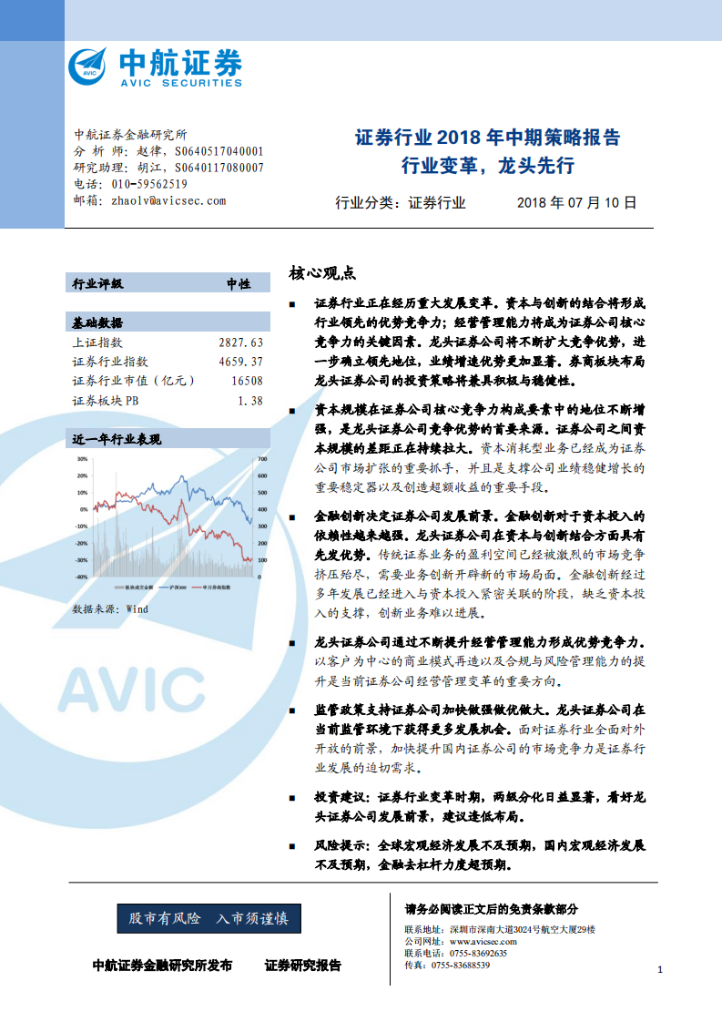 证券行业2018年中期策略报告：行业变革，龙头先行.pdf 第1页