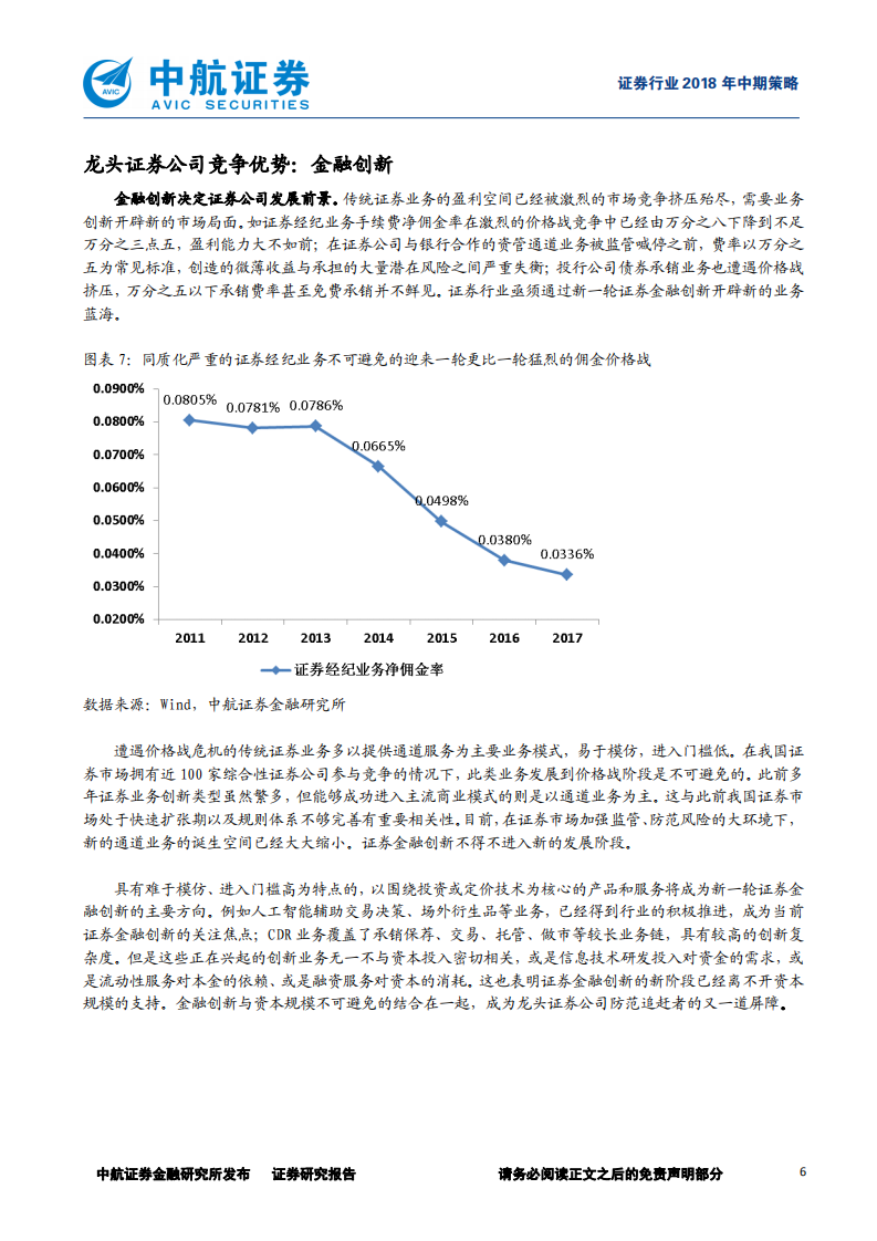 证券行业2018年中期策略报告：行业变革，龙头先行.pdf 第6页