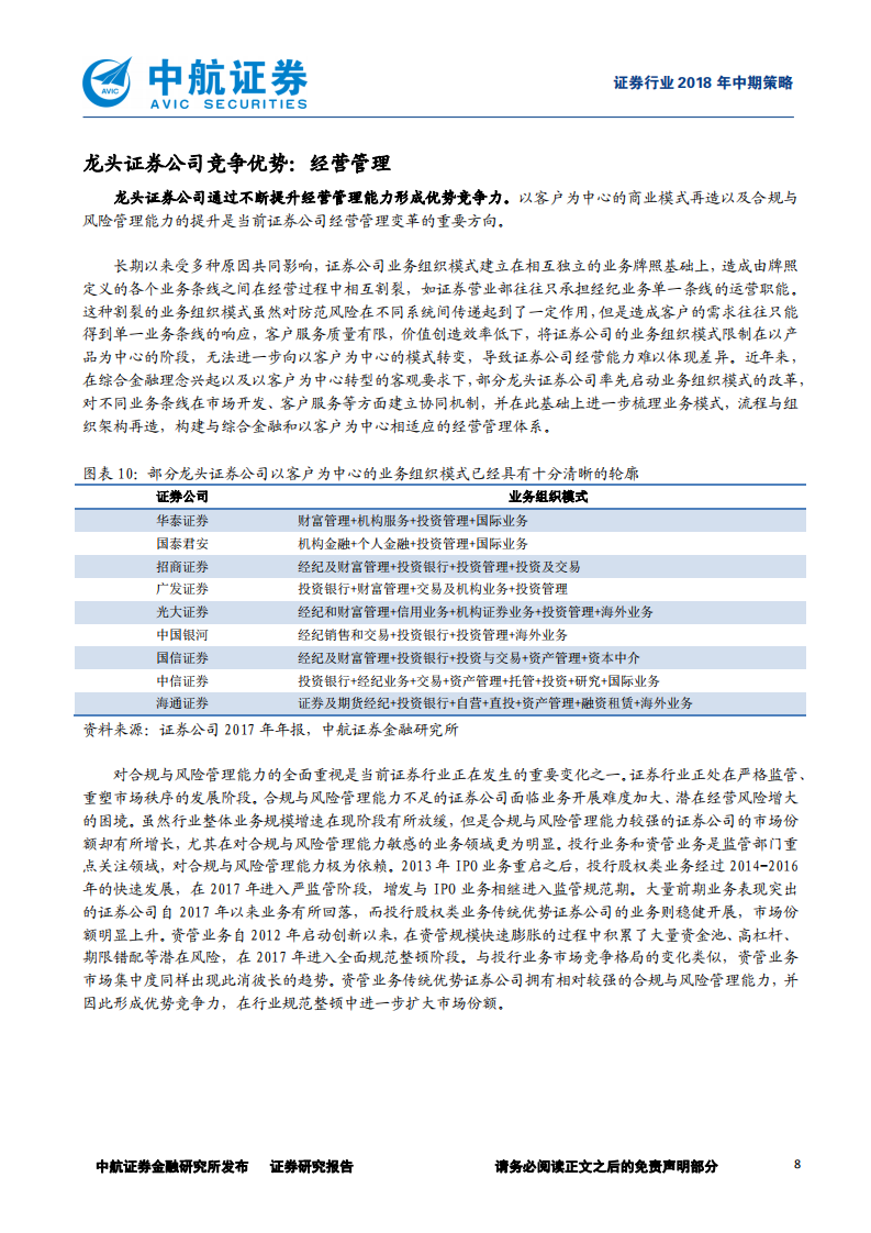 证券行业2018年中期策略报告：行业变革，龙头先行.pdf 第8页