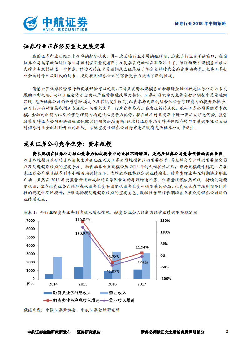 证券行业2018年中期策略报告：行业变革，龙头先行.pdf 第2页