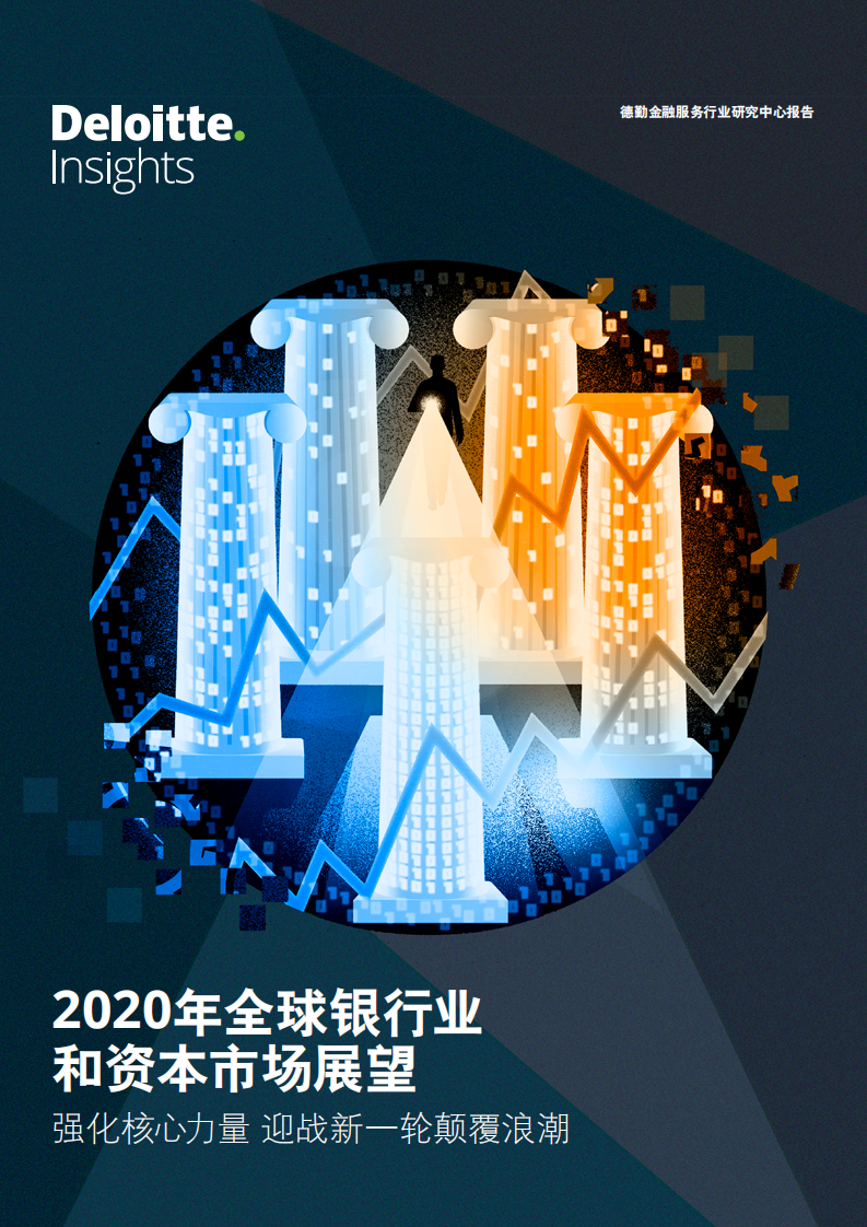 2020年全球银行业和资本市场展望.pdf 第1页