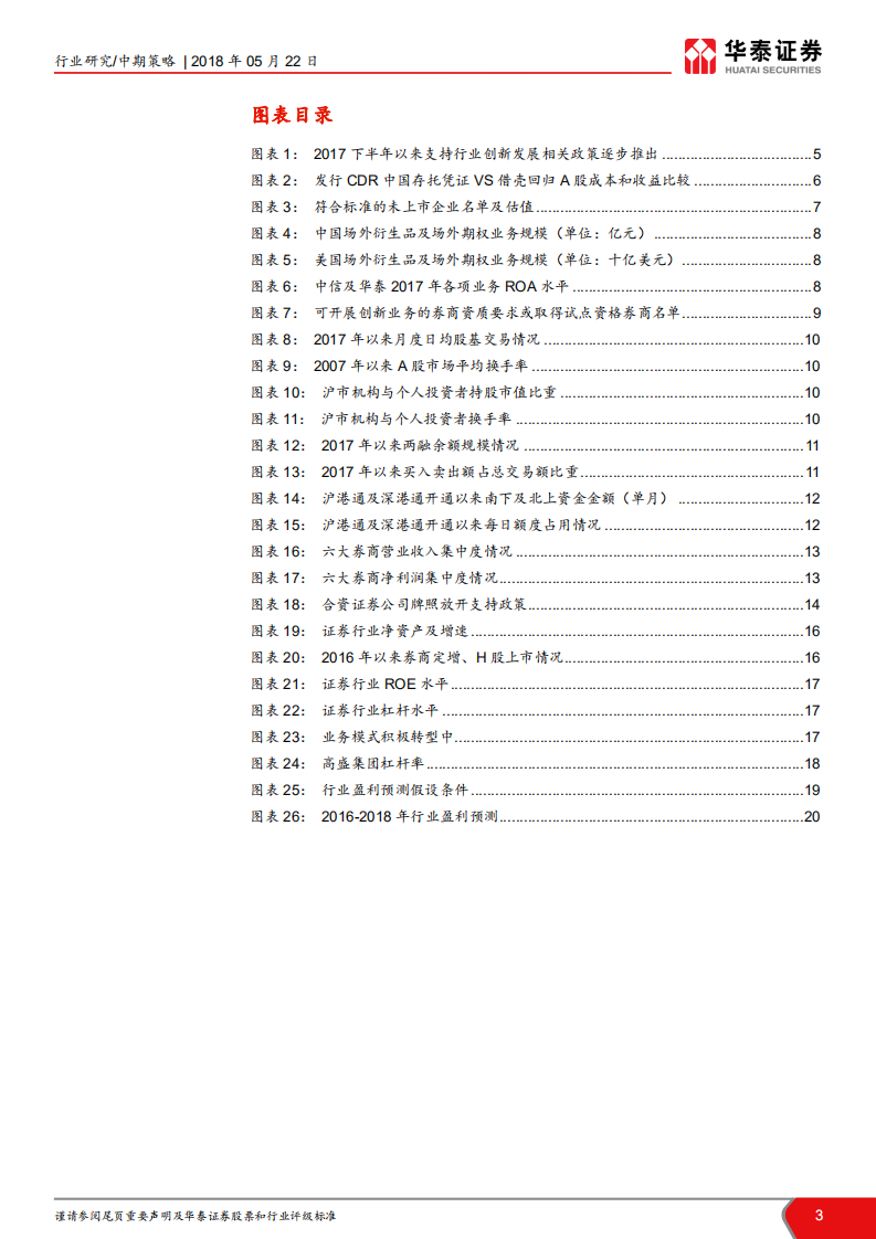 证券行业2018年中期投资策略：边际改善持续，龙头强者恒强.pdf 第3页