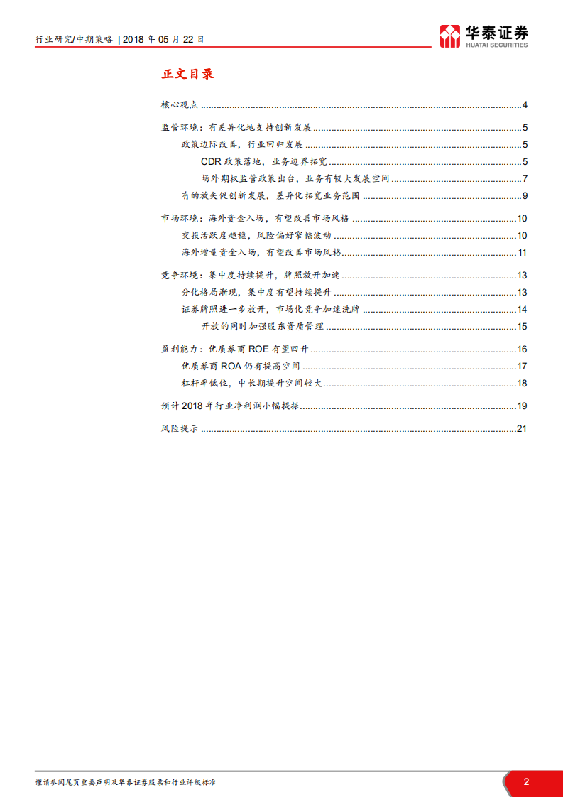 证券行业2018年中期投资策略：边际改善持续，龙头强者恒强.pdf 第2页