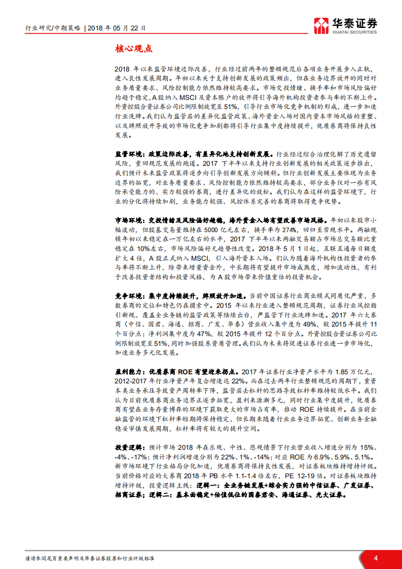 证券行业2018年中期投资策略：边际改善持续，龙头强者恒强.pdf 第4页