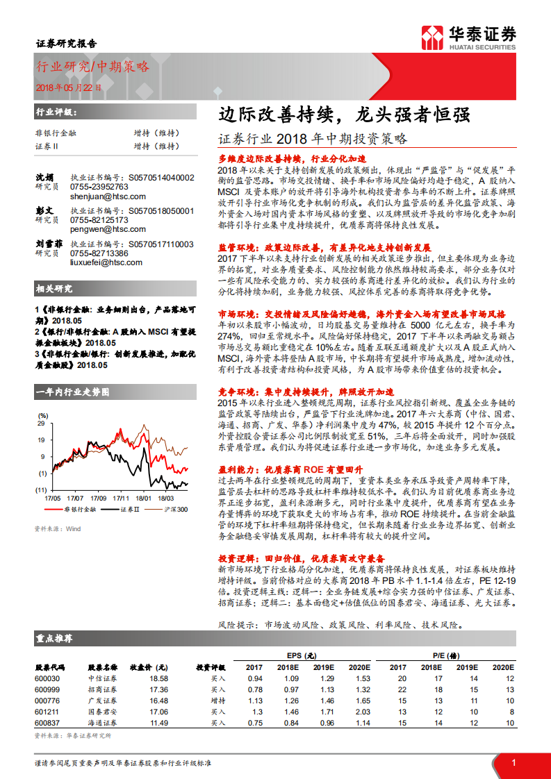 证券行业2018年中期投资策略：边际改善持续，龙头强者恒强.pdf 第1页