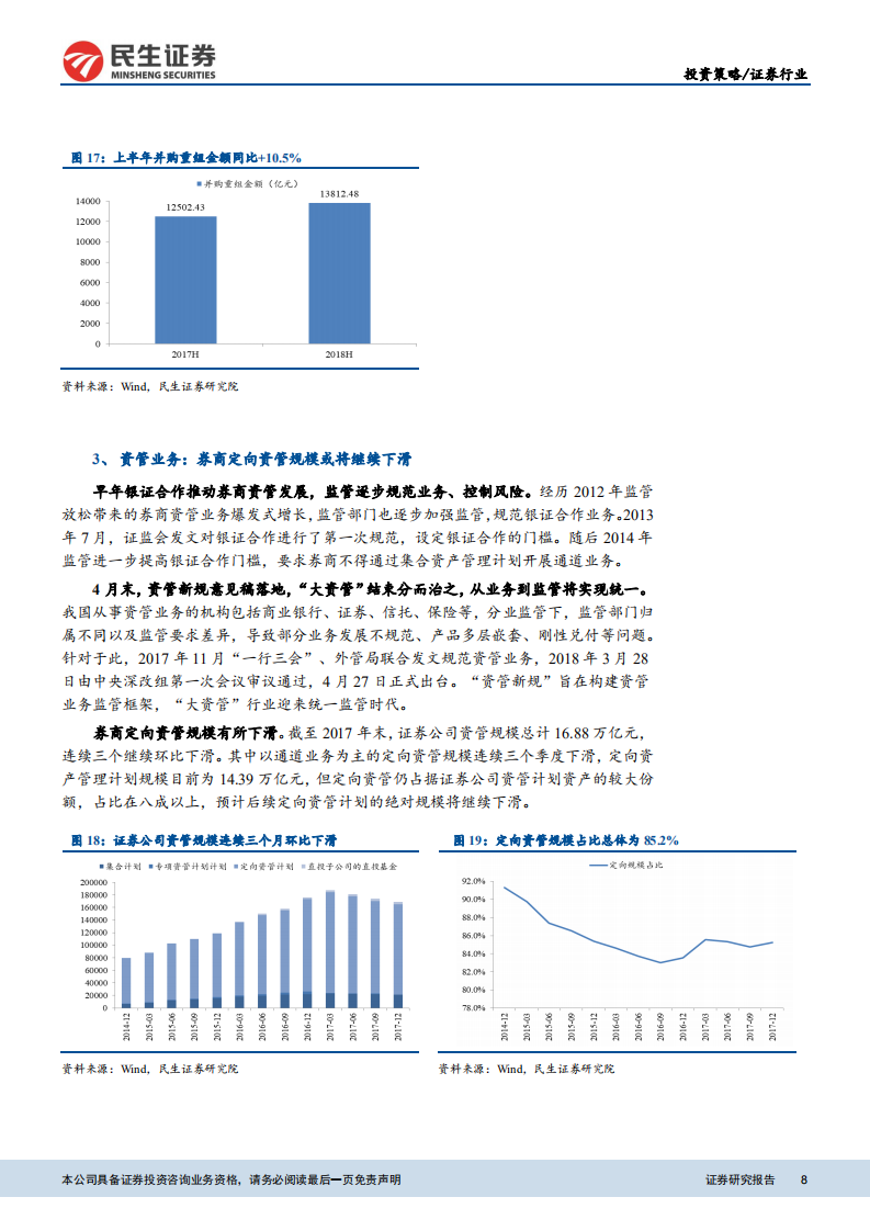 证券行业2018年中期投资策略：经营环境收中有放，优质资源倾斜大型券商.pdf 第8页