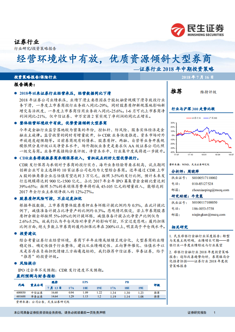 证券行业2018年中期投资策略：经营环境收中有放，优质资源倾斜大型券商.pdf 第1页