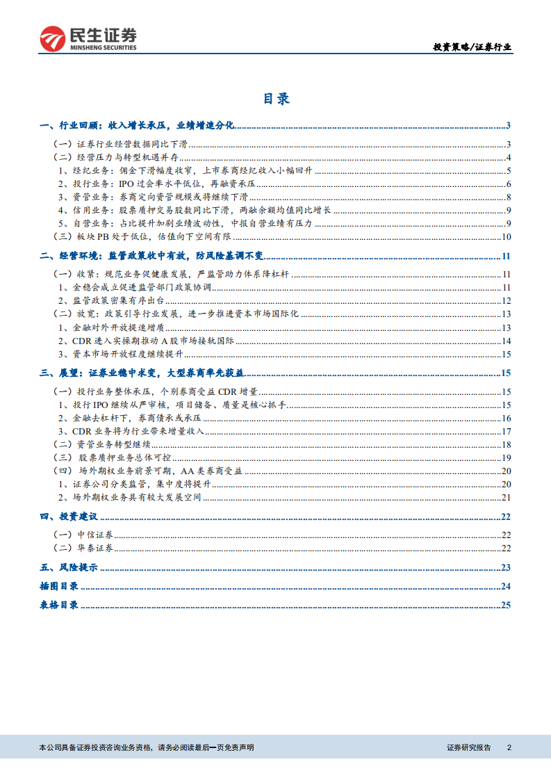 证券行业2018年中期投资策略：经营环境收中有放，优质资源倾斜大型券商.pdf 第2页