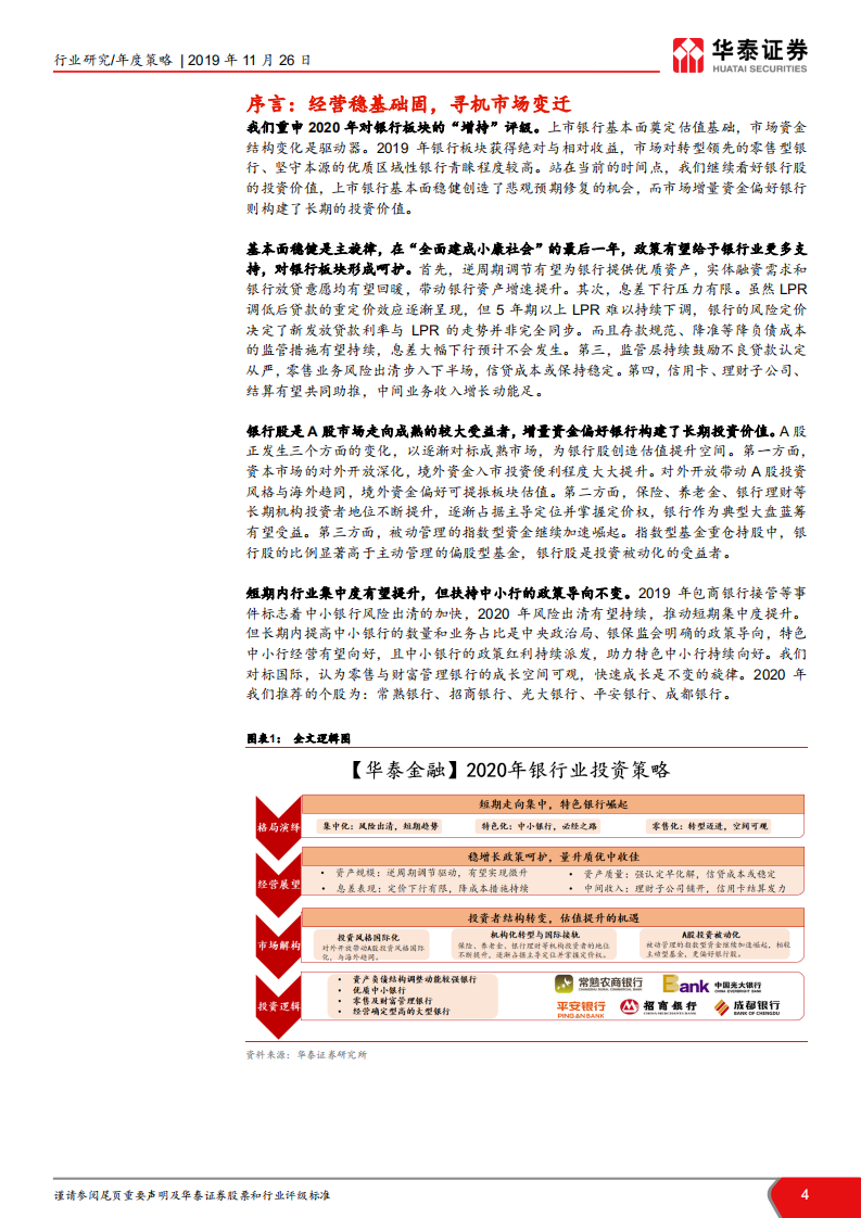 2020年银行业投资策略：掘金格局演绎，寻机市场变迁.pdf 第4页