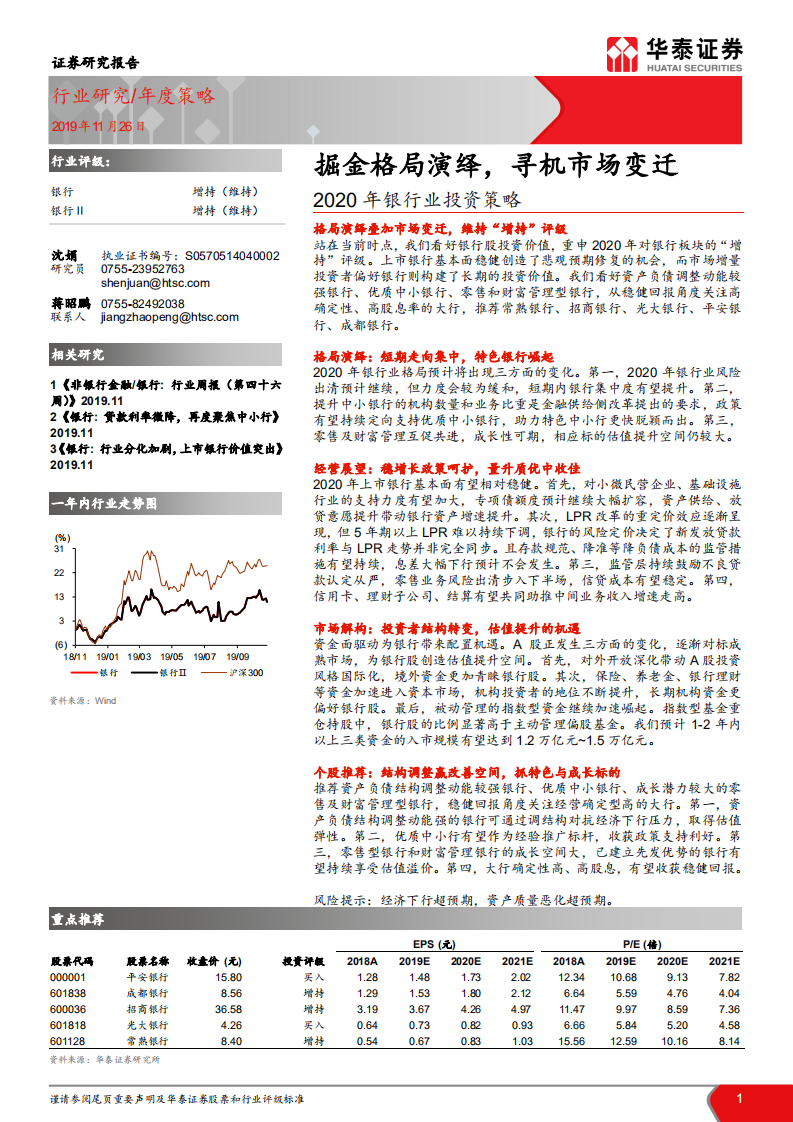 2020年银行业投资策略：掘金格局演绎，寻机市场变迁.pdf 第1页
