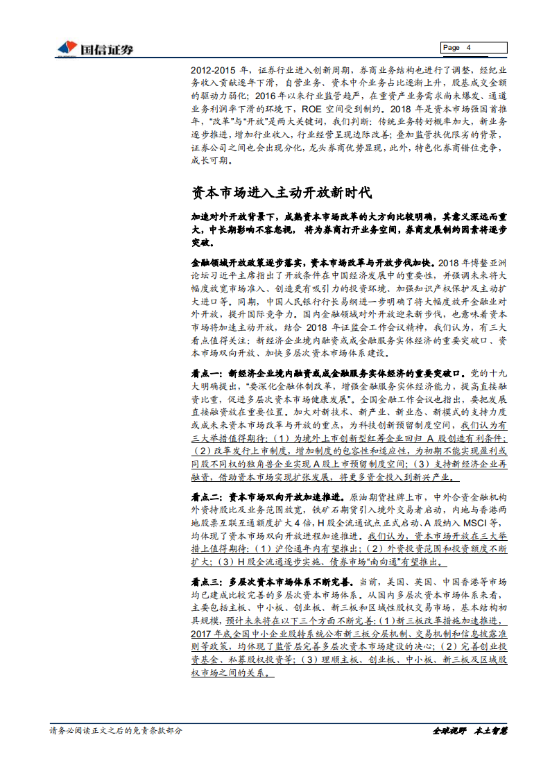 证券行业2018年中期投资策略：开放时代，改革为行业注入新活力.pdf 第4页
