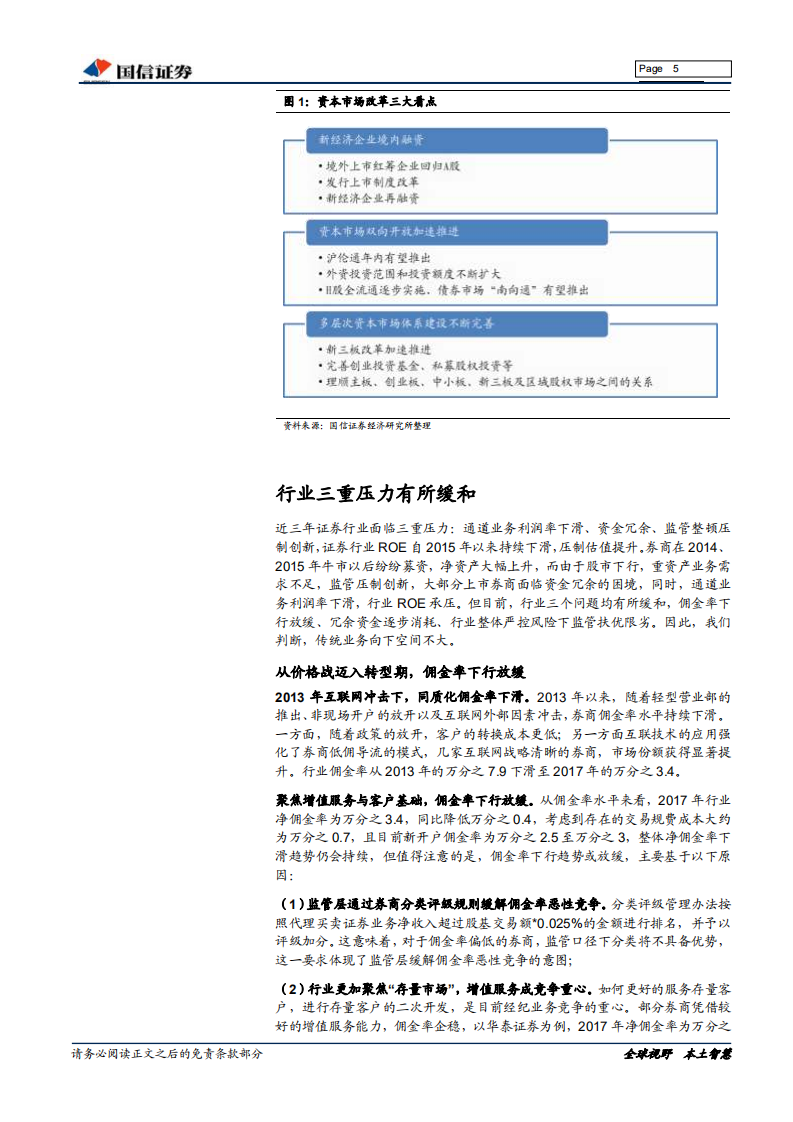 证券行业2018年中期投资策略：开放时代，改革为行业注入新活力.pdf 第5页