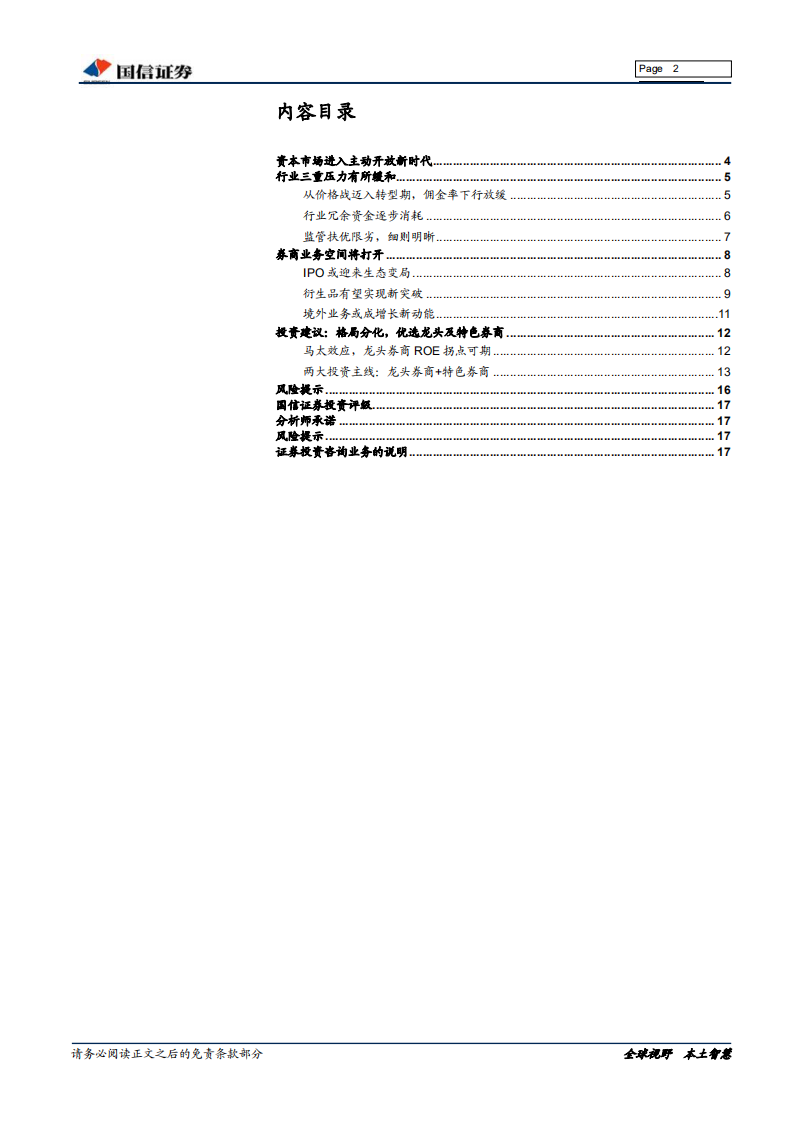 证券行业2018年中期投资策略：开放时代，改革为行业注入新活力.pdf 第2页