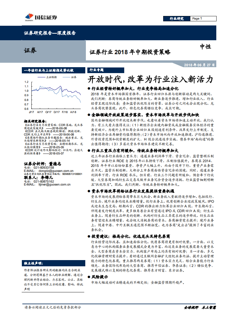 证券行业2018年中期投资策略：开放时代，改革为行业注入新活力.pdf 第1页