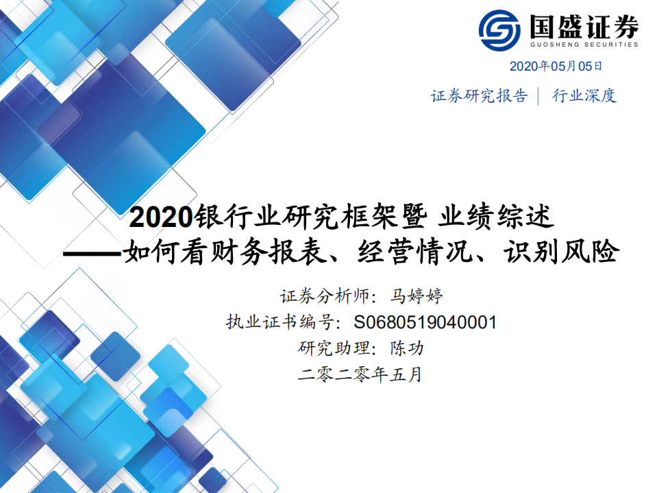 2020银行业研究框架暨业绩综述：如何看财务报表、经营情况、识别风险.pdf 第1页