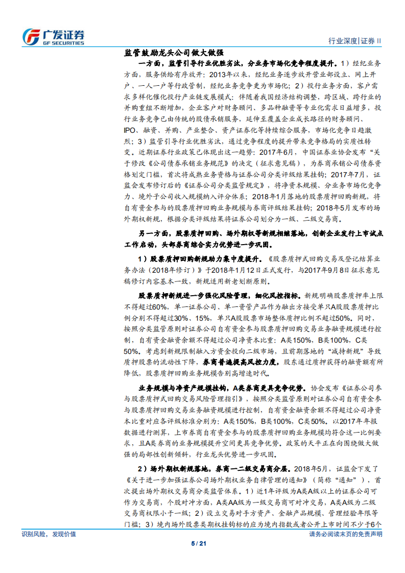 证券行业2018年中期投资策略：行至水穷处，坐看云起时.pdf 第5页