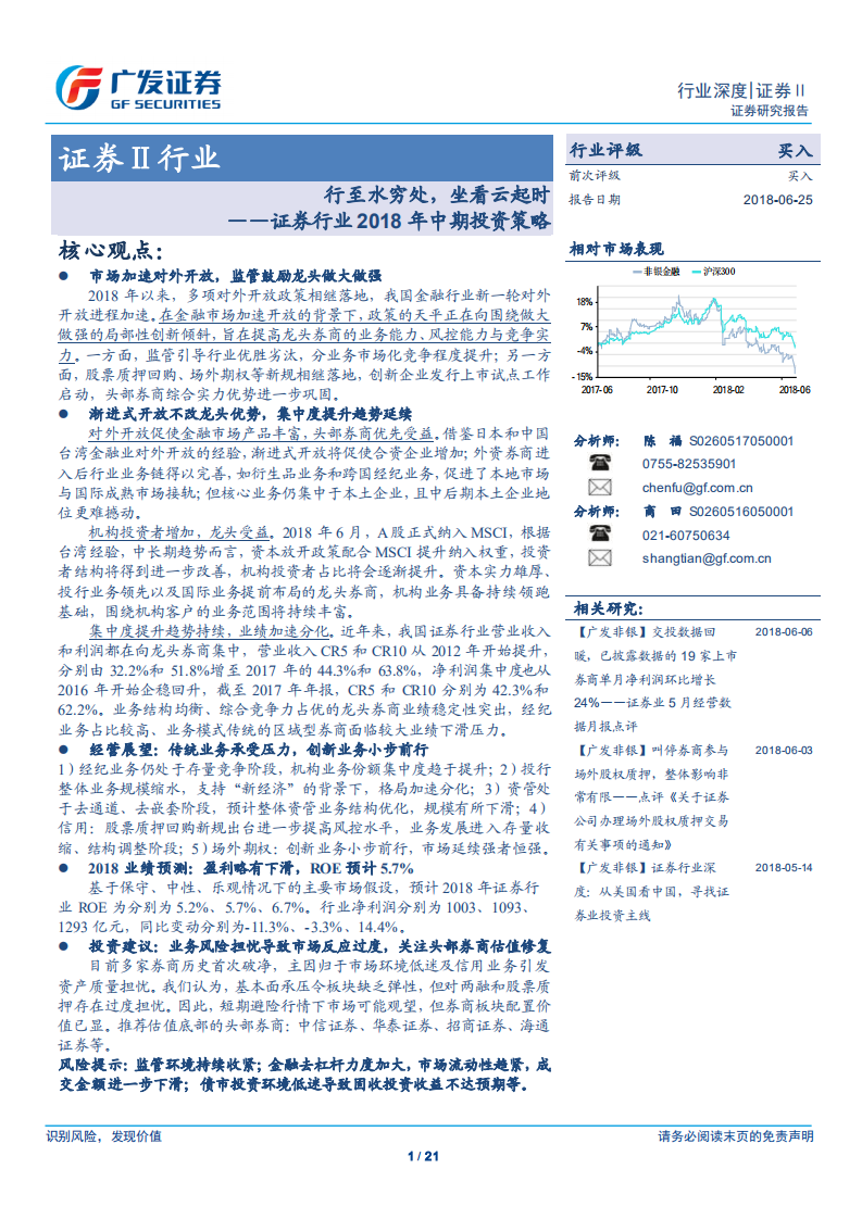 证券行业2018年中期投资策略：行至水穷处，坐看云起时.pdf 第1页