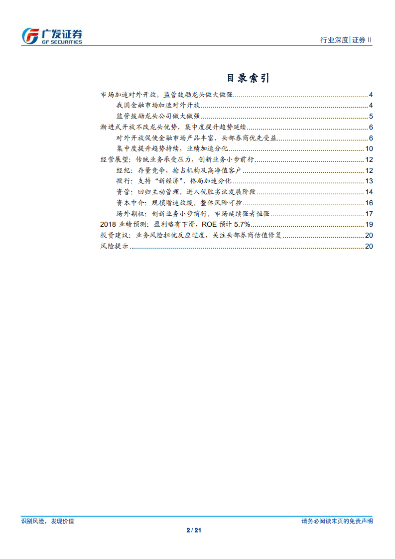 证券行业2018年中期投资策略：行至水穷处，坐看云起时.pdf 第2页