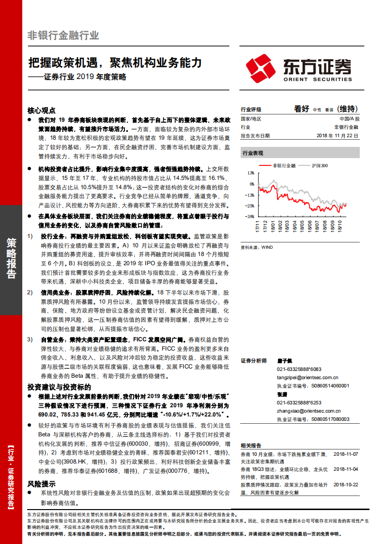 证券行业2019年度策略：把握政策机遇，聚焦机构业务能力.pdf 第1页