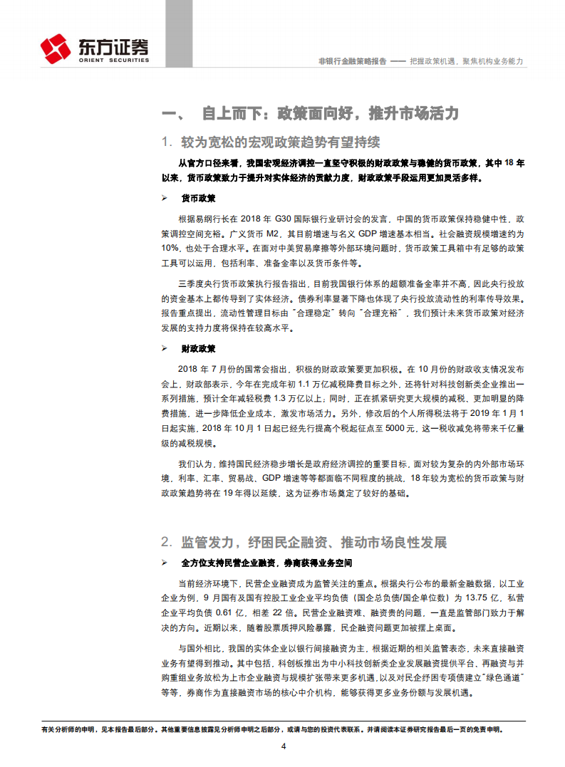 证券行业2019年度策略：把握政策机遇，聚焦机构业务能力.pdf 第4页