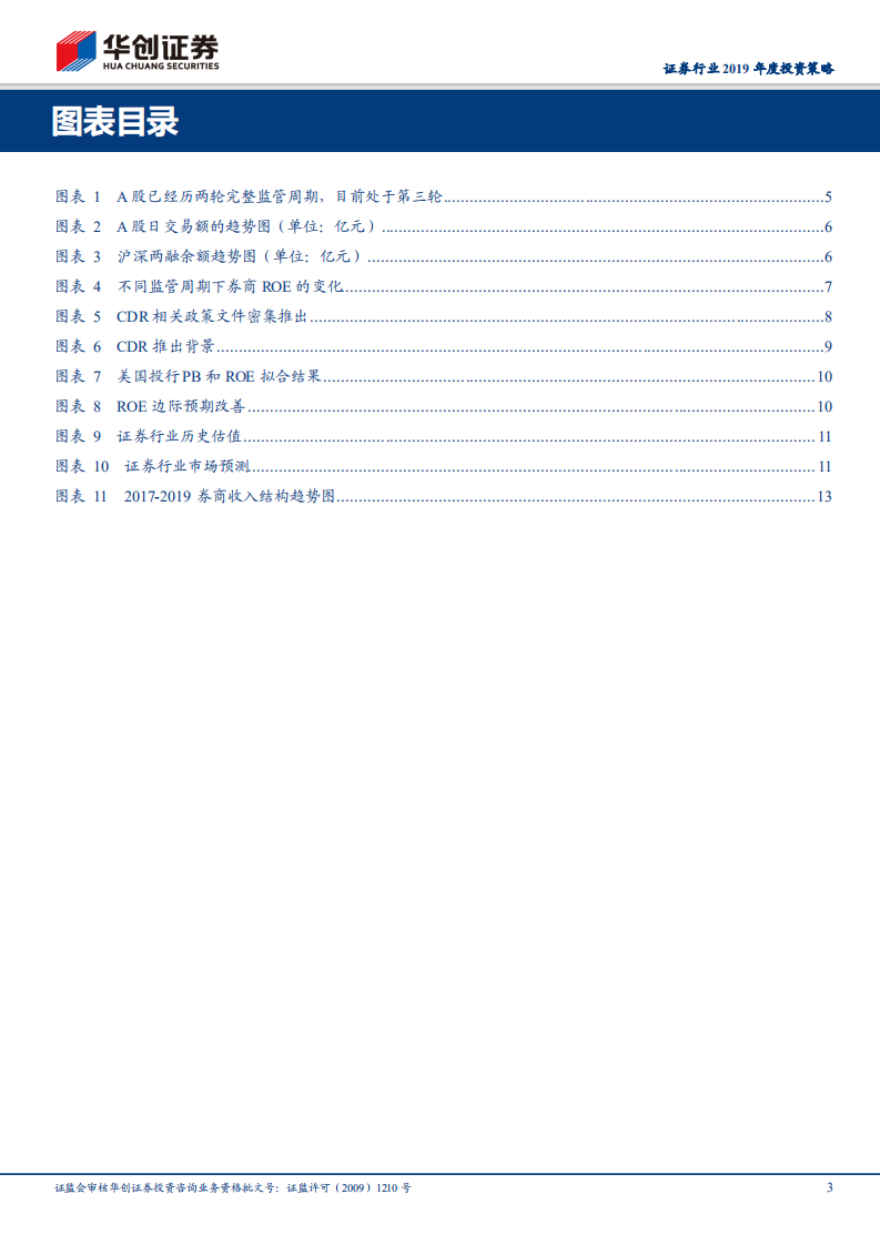 证券行业2019年度投资策略：监管周期到市场周期还有多远.pdf 第3页