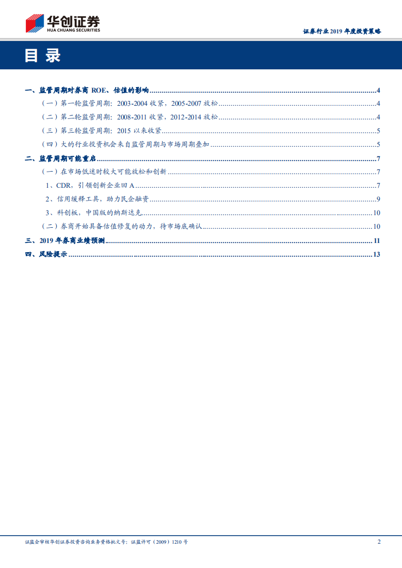 证券行业2019年度投资策略：监管周期到市场周期还有多远.pdf 第2页