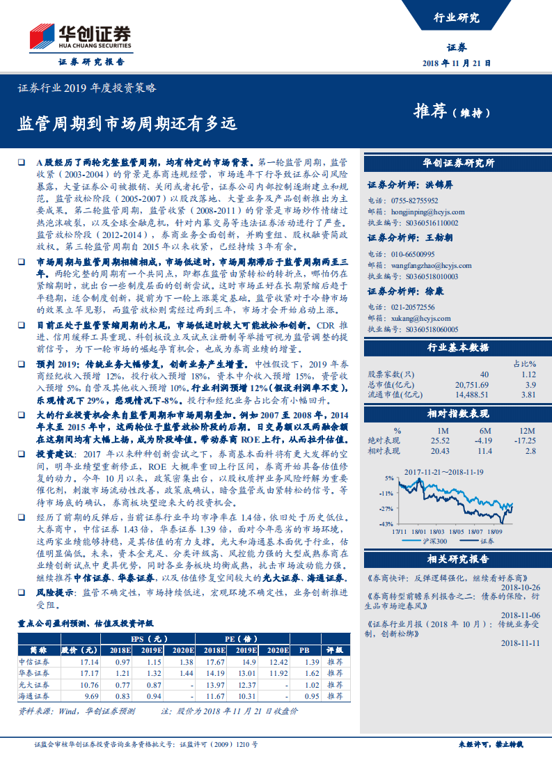 证券行业2019年度投资策略：监管周期到市场周期还有多远.pdf 第1页