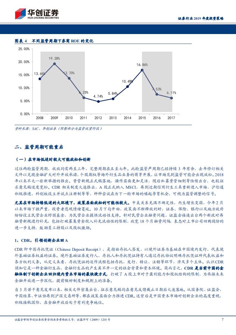 证券行业2019年度投资策略：监管周期到市场周期还有多远.pdf 第7页