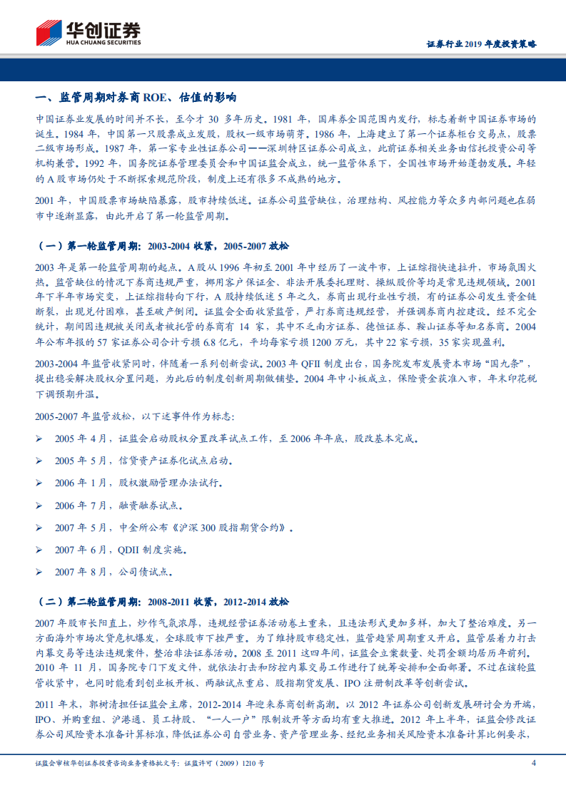 证券行业2019年度投资策略：监管周期到市场周期还有多远.pdf 第4页