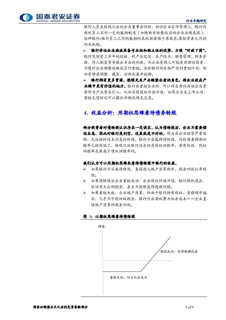 不良资产管理行业系列之四：用期权思维看待银行债转股收益.pdf 第5页