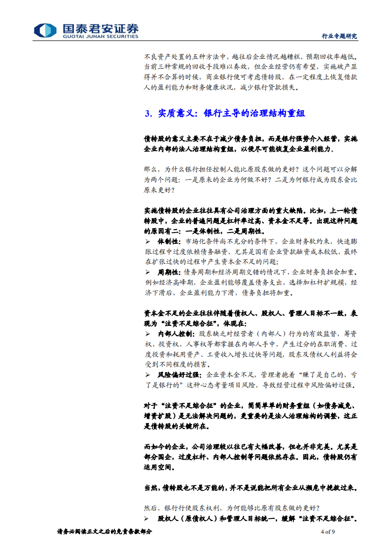 不良资产管理行业系列之四：用期权思维看待银行债转股收益.pdf 第4页