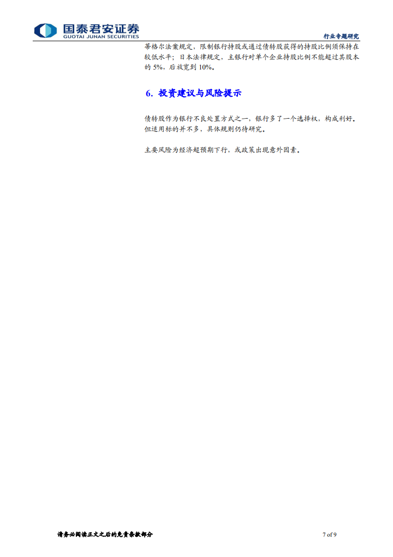 不良资产管理行业系列之四：用期权思维看待银行债转股收益.pdf 第7页