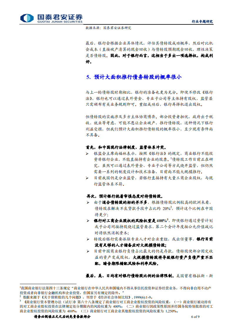 不良资产管理行业系列之四：用期权思维看待银行债转股收益.pdf 第6页