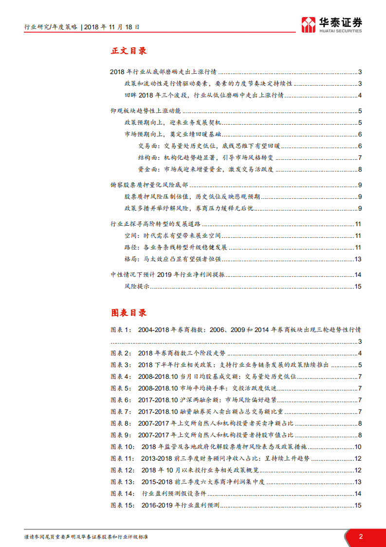 证券行业2019年投资策略：循政策风起，觅柳暗花明.pdf 第2页