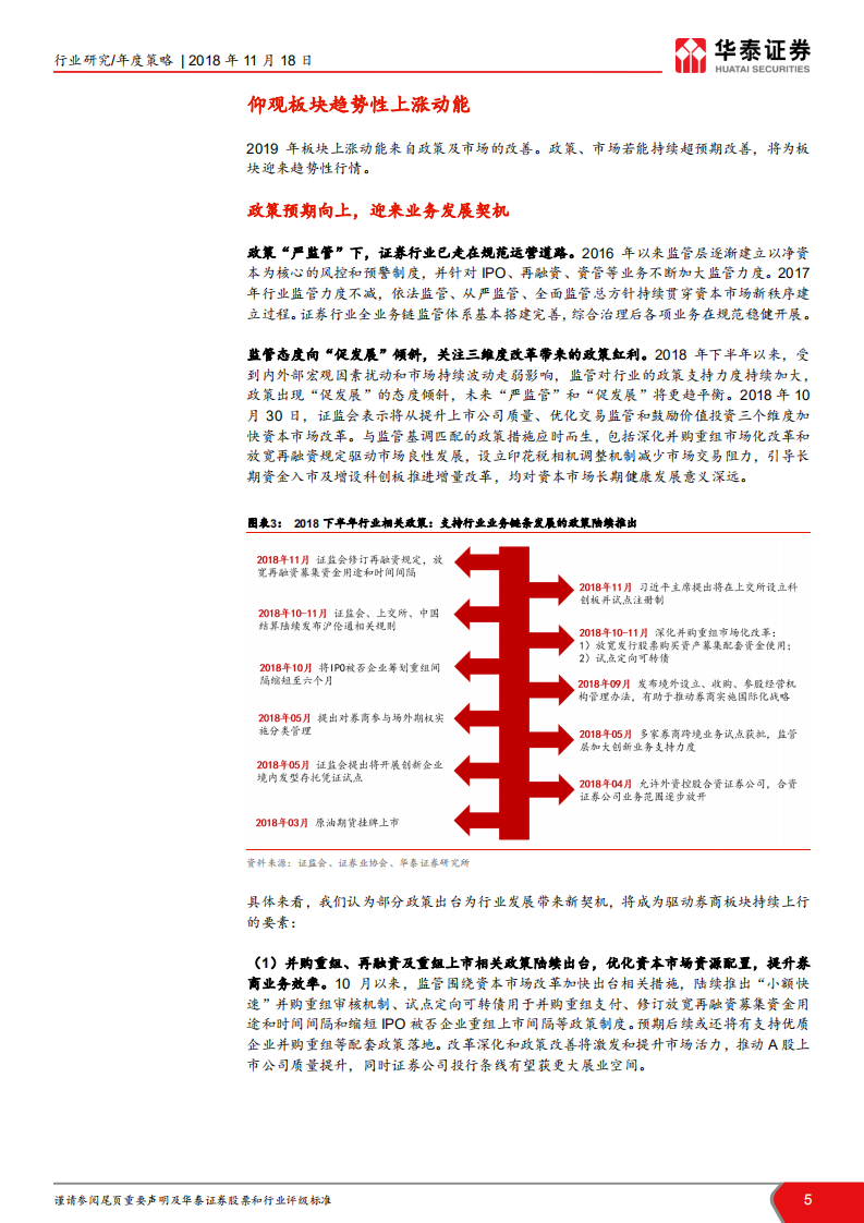 证券行业2019年投资策略：循政策风起，觅柳暗花明.pdf 第5页