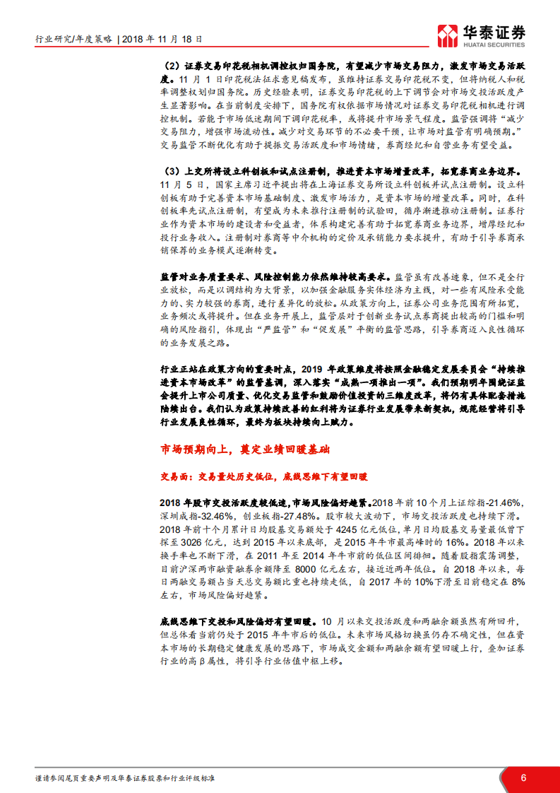 证券行业2019年投资策略：循政策风起，觅柳暗花明.pdf 第6页