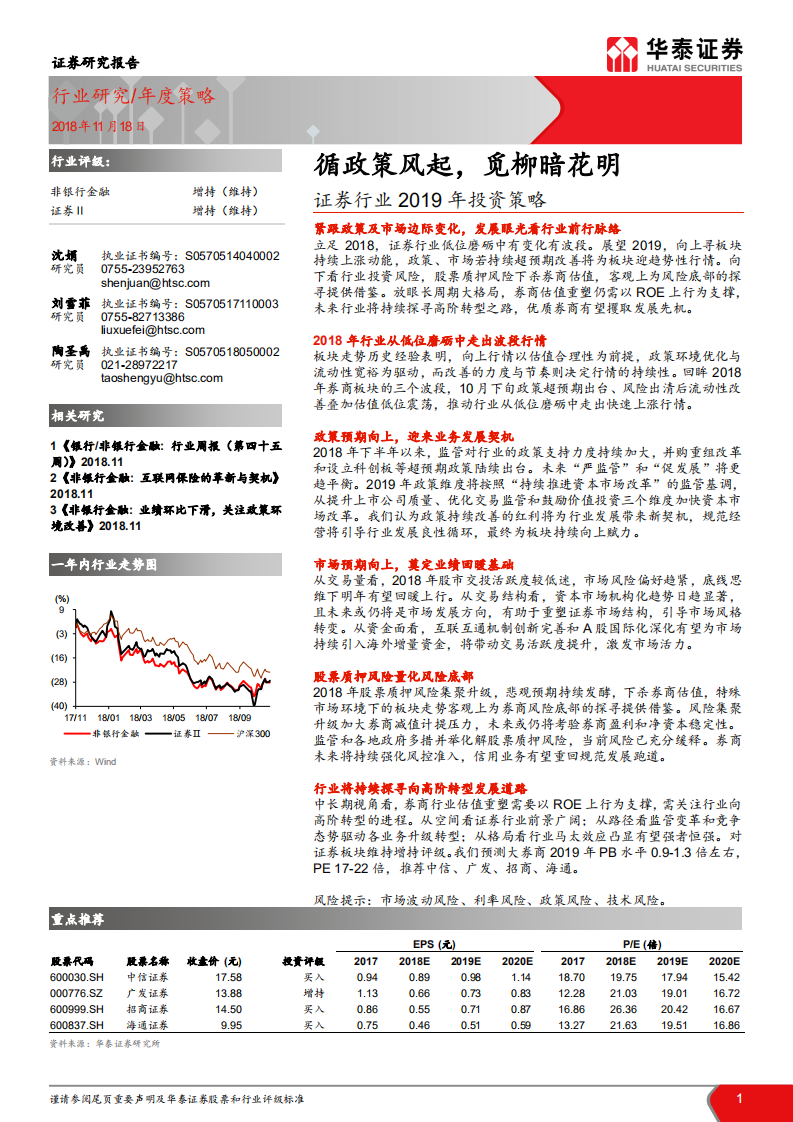 证券行业2019年投资策略：循政策风起，觅柳暗花明.pdf 第1页