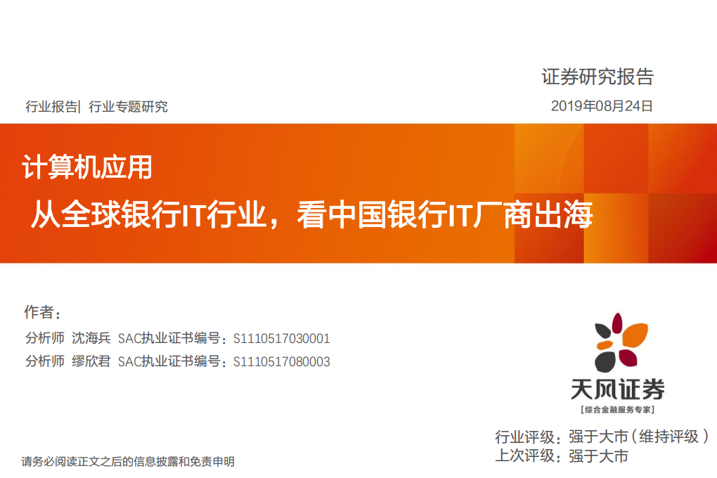 从全球银行IT行业，看中国银行IT厂商出海.pdf 第1页