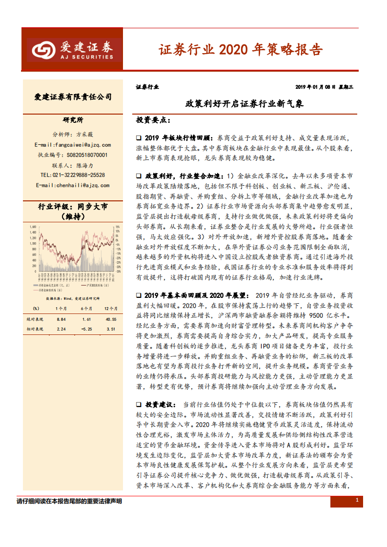 证券行业2020年策略报告：政策利好开启证券行业新气象.pdf 第1页